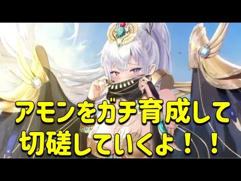 放置少女　アモンをガチ育成して切磋していくよ！！霧中で生存率高いし火力も高いです。