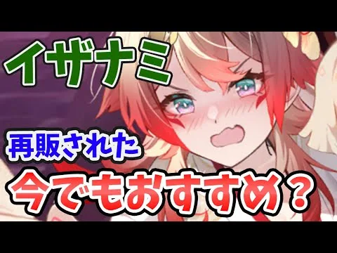 【放置少女】イザナミは再販された今このタイミングでも登用するべきか？
