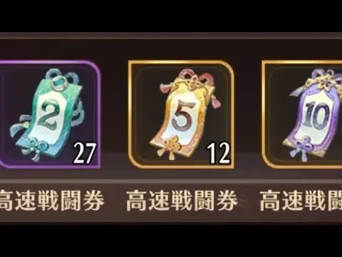 【放置少女】高速戦闘券の使用方法と入手先のバランスについて解説します