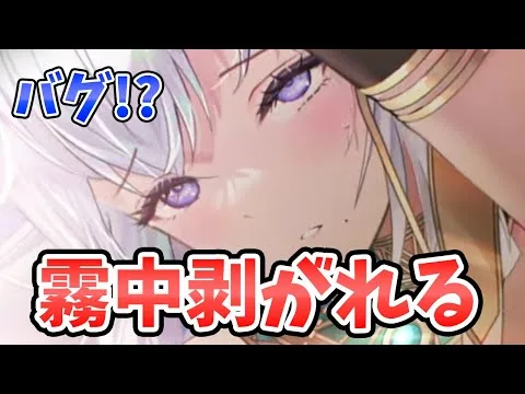 【注意】アモンの霧中が剥がれます。対象者は必ず確認してください。