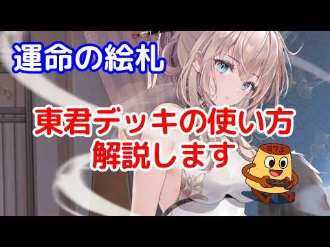 【放置少女】東君デッキの使い方解説します【運命の絵札】