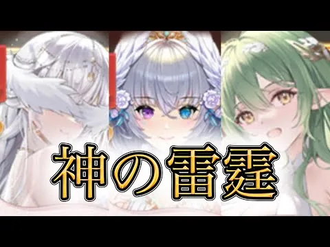 【放置少女】「運命の絵札」神陣営の雷で序盤を制する！新環境で猛威を振るっている神の雷霆編成を解説！！