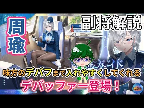 【放置少女副将解説】周瑜【デフ】