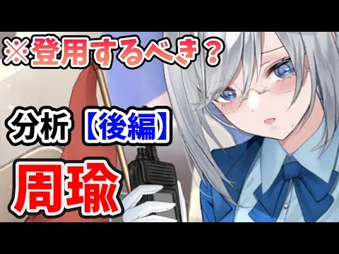 【放置少女】必中キャラの周瑜は登用するべきか？（分析後編）