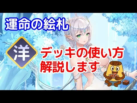 【放置少女】洋デッキの使い方解説します【運命の絵札】