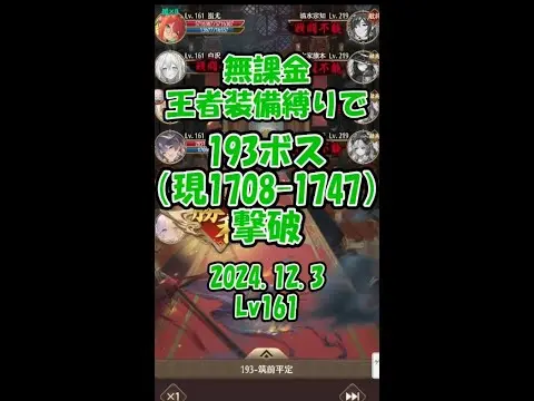 【放置少女】無課金・王者装備縛りで193ボス（現1708-1747）撃破（2024.12.3・主将Lv161）【ブラウザ版 無課金 王者装備縛り】