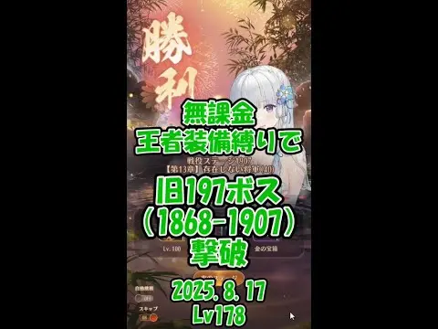 【放置少女】無課金・王者装備縛りで旧197（1868-1907）ボス撃破【ブラウザ版 無課金 王者装備縛り】