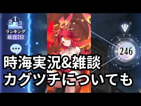 時海反響2位状況&雑談。陣容も。カグツチについても。放置少女