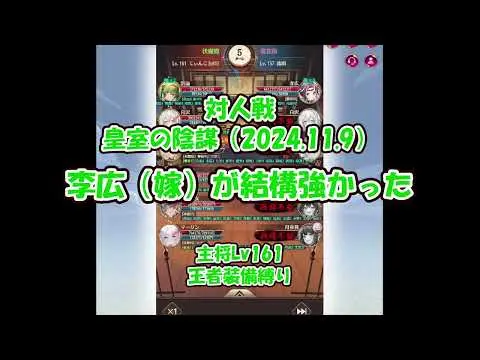 【放置少女】対人戦-皇室の陰謀（2024.11.9）当時の嫁李広は結構強かった【ブラウザ版 無課金 王者装備縛り】