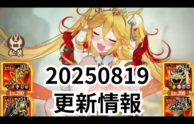 2025/08/19更新情報！ 孫悟空再販コメント＆城戦不具合について 放置少女
