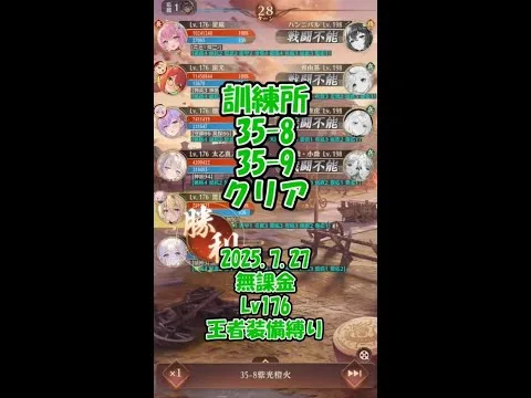 【放置少女】訓練所35-8・35-9クリア（2025.7.27・主将Lv176）、雑談：戦姫群起について少し話してます【ブラウザ版 無課金 王者装備縛り】