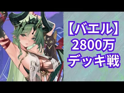 バエル育成、デッキ戦 聖淵4・戦力2800万 放置少女