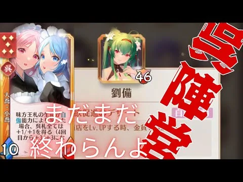 【放置少女】かつて5日で伝説到達した人の絵札第二シーズン実況プレイ32日目その1【劉備・呉陣営】