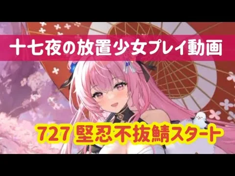 放置少女プレイ動画 ～727 堅忍不抜鯖スタート～