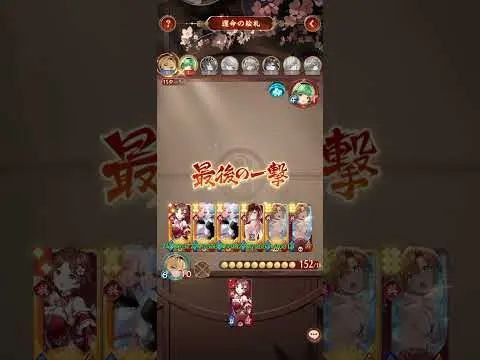 華7呉3で10連勝達成！最後はレオニ×呉陣営　#放置少女　#絵札