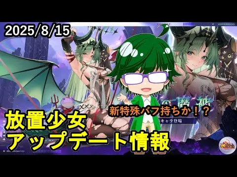 【8/15放置少女アプデ情報】新聖MRバエル、一朝一夕など【デフ】