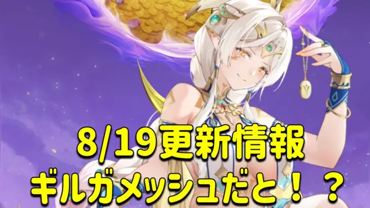 放置少女　8/19更新情報。ギルガメッシュだと！？