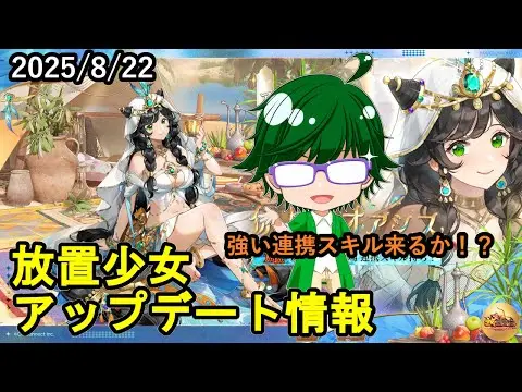 【8/22放置少女アプデ情報】新MRアバアミナ、一朝一夕など【デフ】