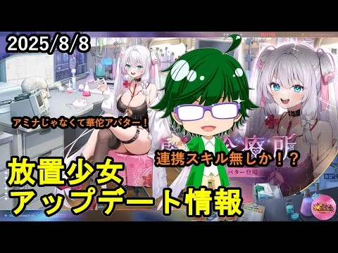 【8/8放置少女アプデ情報】新MRアバ華佗、一朝一夕必ず大吉など【デフ】