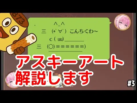 【放置少女】チャットAA（アスキーアート）を解説します【解説プレイ】