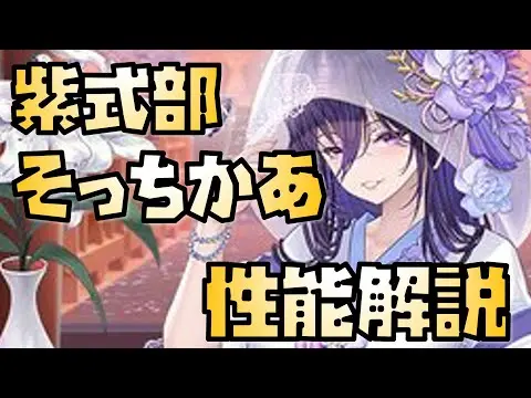 【放置少女】振り切れて欲しかった MR 花嫁紫式部 性能解説