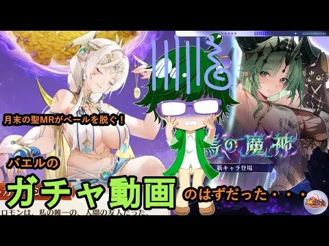 【放置少女ガチャ動画】バエルのガチャ動画のはずだった・・・本編は月末の聖MRがベールを脱ぐ！【デフ】