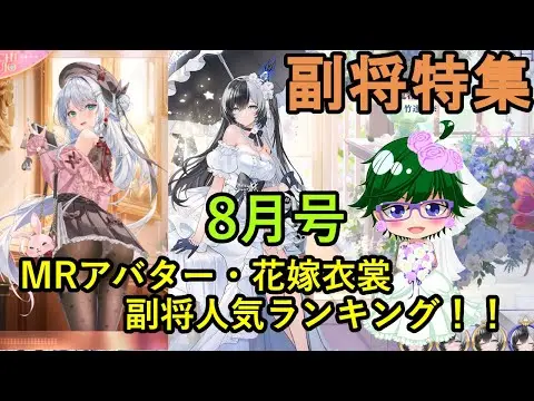 【放置少女副将特集】MRアバター・花嫁衣裳副将人気ランキング！！8月号【デフ】