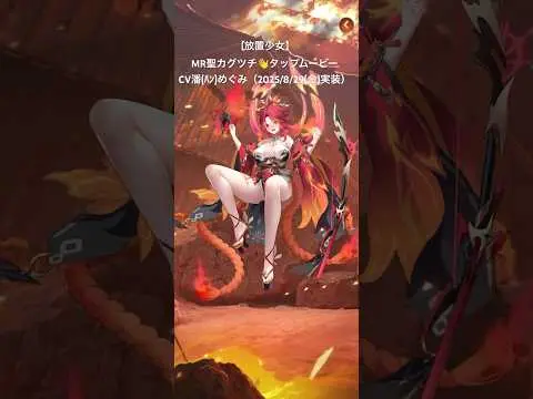【放置少女】MR聖カグツチ👋タップムービーCV潘(ﾊﾝ)めぐみ（2025/8/29(金)実装）