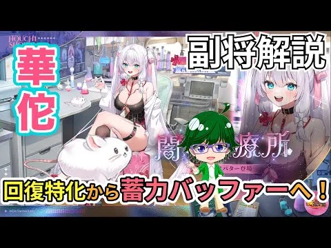 【放置少女副将解説】華佗【デフ】