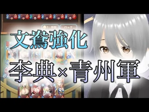 【放置少女】「運命の絵札」青州軍と李典でどんな編成にも勝てる！？相手を見て組み替える扱いやすい魏陣営！！
