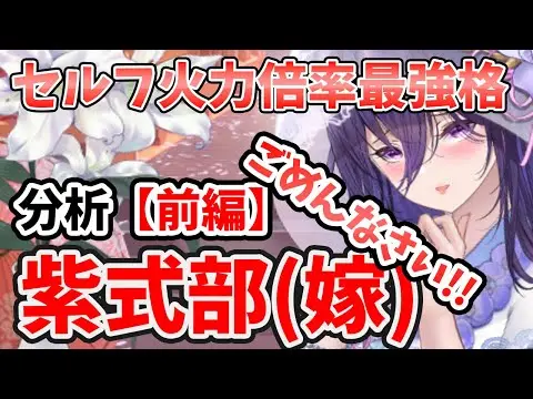 【放置少女】紫式部を分析・評価しました。セルフ火力倍率最強でした。ただしコンボ難しい。