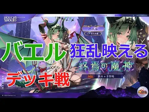 【放置少女】 新副将「バエル」と早速デッキ戦！病躯&強襲&狂乱が映える！？