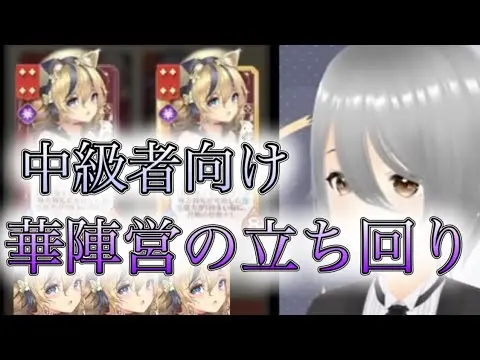 【放置少女】「運命の絵札」華陣営はどう立ち回る？序盤からダメージを狙って安定する華編成を解説！