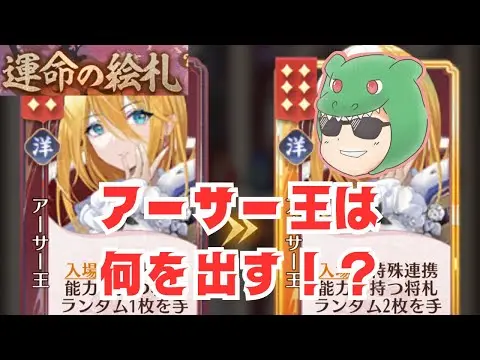 【放置少女絵札】連携札について解説！アーサー王は何を出す？ #放置少女 #アーサー #連携 #運命の絵札 #洋 #天マッチョ
