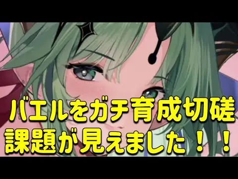 放置少女　バエルをガチ育成して切磋します。耐久に課題があることがわかりました！！