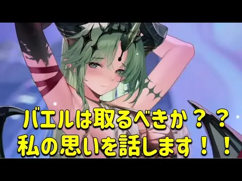 放置少女　バエルは取るべきか？？課金帯によって評価が変わる！！