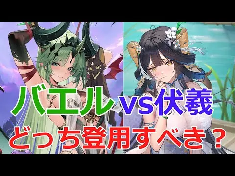 【放置少女】 バエルと伏羲のどちらを登用すべき？対人戦、戦役、ボス