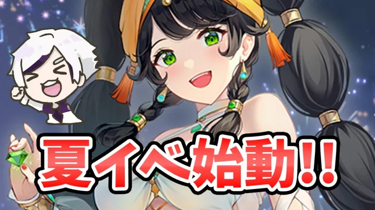 【放置少女】夏イベ盛りだくさんで始まります！２０２５年８月４日（更新情報）