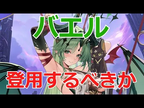 【放置少女】 武将パを超強化する「バエル」は登用するべき？