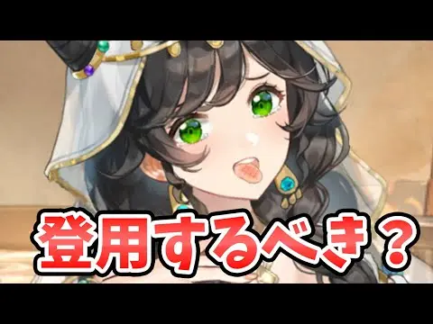 【放置少女】アミナは登用するべきか？判断基準はこれ