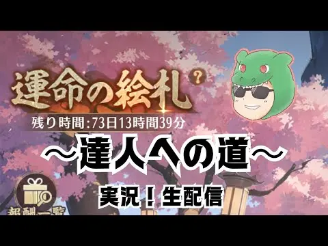 【放置少女生配信】今夜こそ！目指せ伝説！運命の絵札をやっていきマッチョ #放置少女 #運命の絵札 #スマホ #アプリ #ソシャゲ #天マッチョ