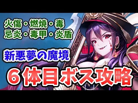 【放置少女】新悪夢の魔境第６ボス攻略！今回は燃焼連撃で攻める！