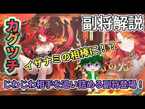 【放置少女副将解説】カグツチ【デフ】