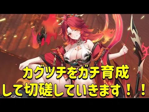 放置少女　カグツチをガチ育成して切磋していくよ。燃焼火種は弓以外にもシナジーあっていいね！！