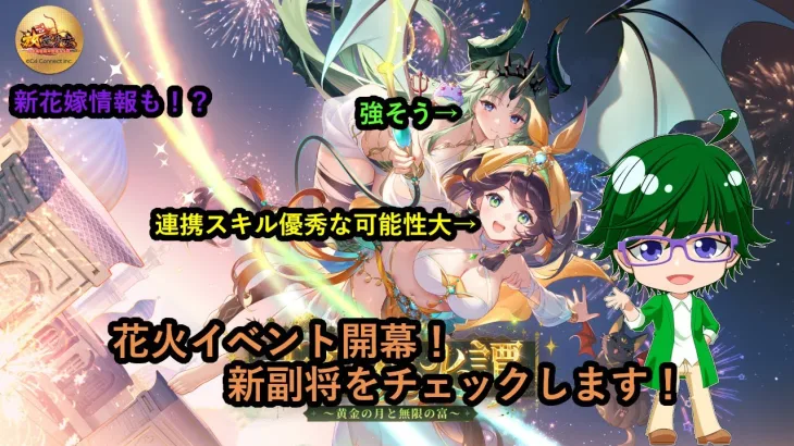 【放置少女イベント情報】花火イベント開幕！新副将をチェックします！【デフ】