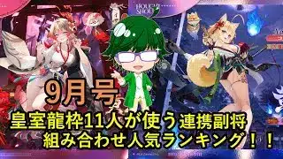 【放置少女副将特集】皇室龍枠11人が使う連携副将組み合わせ人気ランキング！！9月号【デフ】