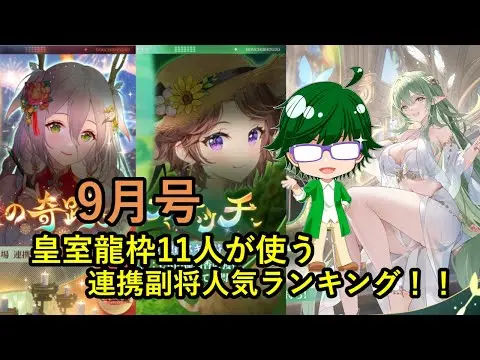 【放置少女副将特集】皇室龍枠11人が使う連携副将人気ランキング！！9月号【デフ】