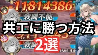 ぶっ壊れ共工に勝つ方法2選 放置少女