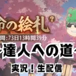 【放置少女生配信】商店レベルを早く上げたら2連敗しました #放置少女 #生配信 #運命の絵札 #絵札 #雑談 #天マッチョ