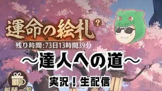 【放置少女生配信】商店レベルを早く上げたら2連敗しました #放置少女 #生配信 #運命の絵札 #絵札 #雑談 #天マッチョ